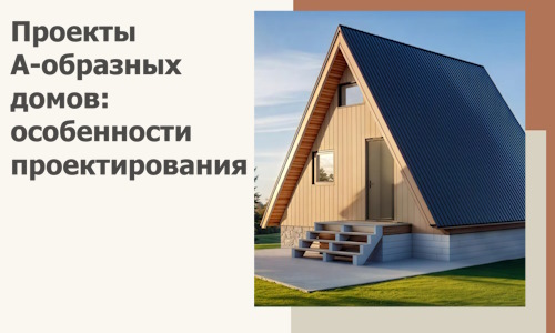 Проекты А-образных домов: особенности проектирования и строительства в Шумерле