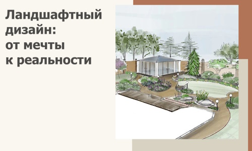 Ландшафтный дизайн: от мечты к реальности c А3дПро-Шмр